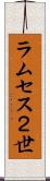 ラムセス２世 Scroll