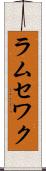 ラムセワク Scroll