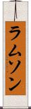 ラムソン Scroll