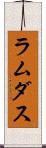 ラムダス Scroll