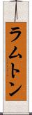 ラムトン Scroll