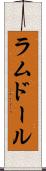 ラムドール Scroll