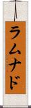 ラムナド Scroll