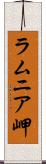 ラムニア岬 Scroll