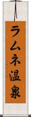 ラムネ温泉 Scroll