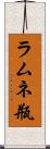 ラムネ瓶 Scroll