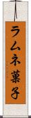 ラムネ菓子 Scroll