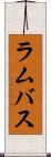ラムバス Scroll