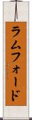 ラムフォード Scroll