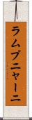 ラムプニャーニ Scroll