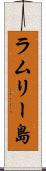 ラムリー島 Scroll