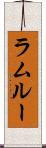 ラムルー Scroll