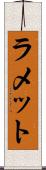 ラメット Scroll
