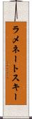 ラメネートスキー Scroll