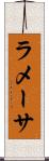 ラメーサ Scroll
