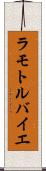 ラモトルバイエ Scroll