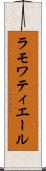 ラモワティエール Scroll
