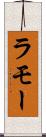 ラモー Scroll