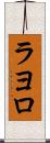 ラヨロ Scroll