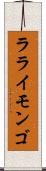 ラライモンゴ Scroll