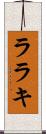 ララキ Scroll