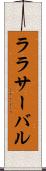 ララサーバル Scroll