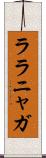 ララニャガ Scroll