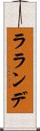 ラランデ Scroll