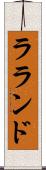 ラランド Scroll