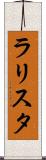 ラリスタ Scroll