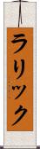 ラリック Scroll