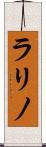 ラリノ Scroll