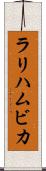 ラリハムビカ Scroll