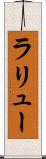 ラリュー Scroll