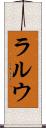 ラルウ Scroll