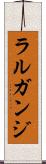 ラルガンジ Scroll