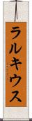 ラルキウス Scroll