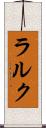 ラルク Scroll
