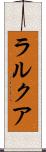 ラルクア Scroll