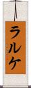 ラルケ Scroll
