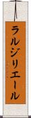 ラルジリエール Scroll