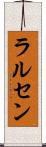 ラルセン Scroll