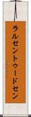 ラルセントゥードセン Scroll