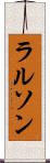 ラルソン Scroll