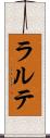 ラルテ Scroll