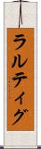 ラルティグ Scroll