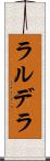 ラルデラ Scroll