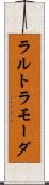 ラルトラモーダ Scroll