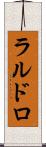 ラルドロ Scroll