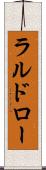 ラルドロー Scroll